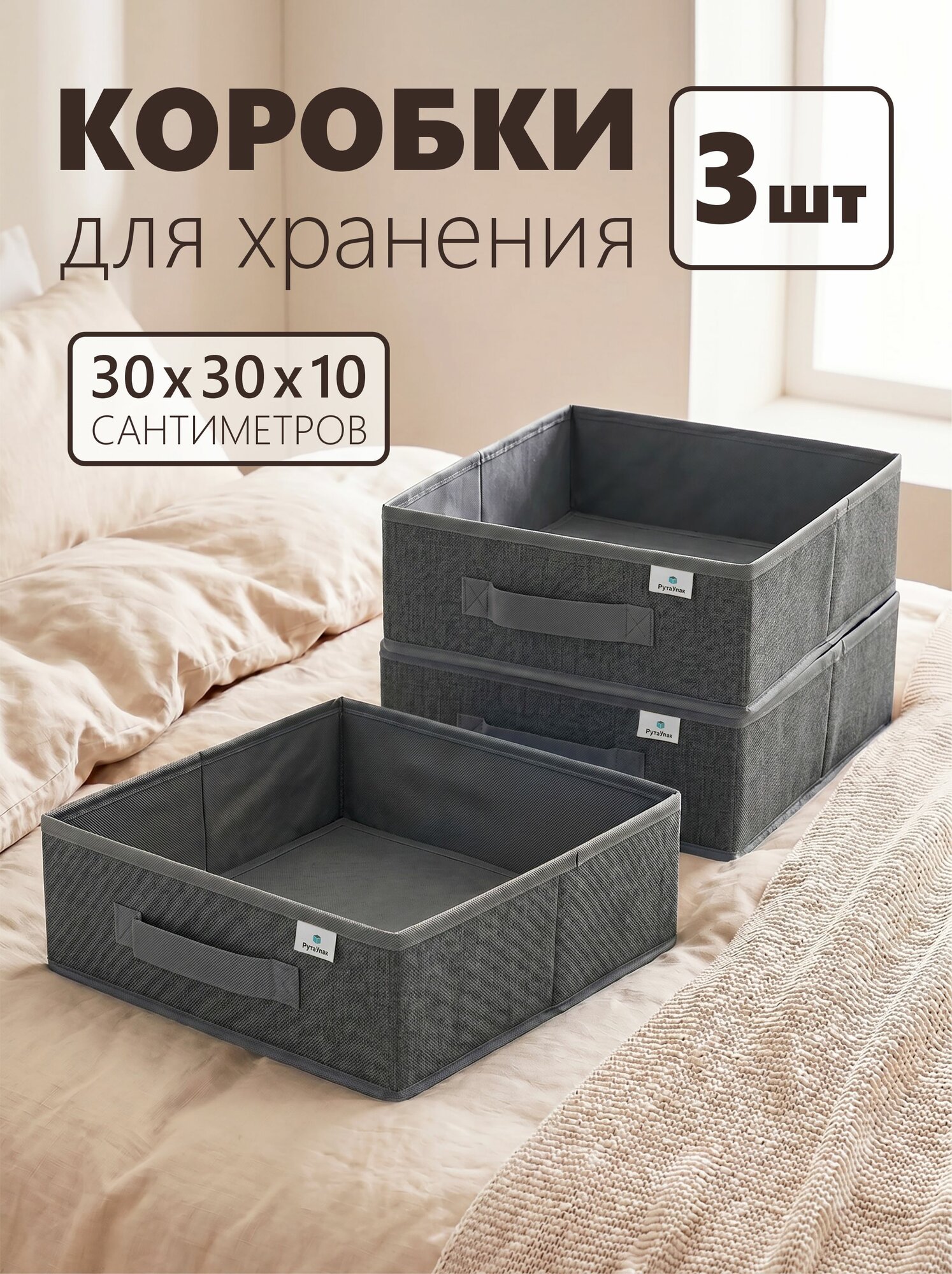 Коробки для хранения вещей, белья, органайзер в комод "Графит" 30х30х10 см набор 3 шт