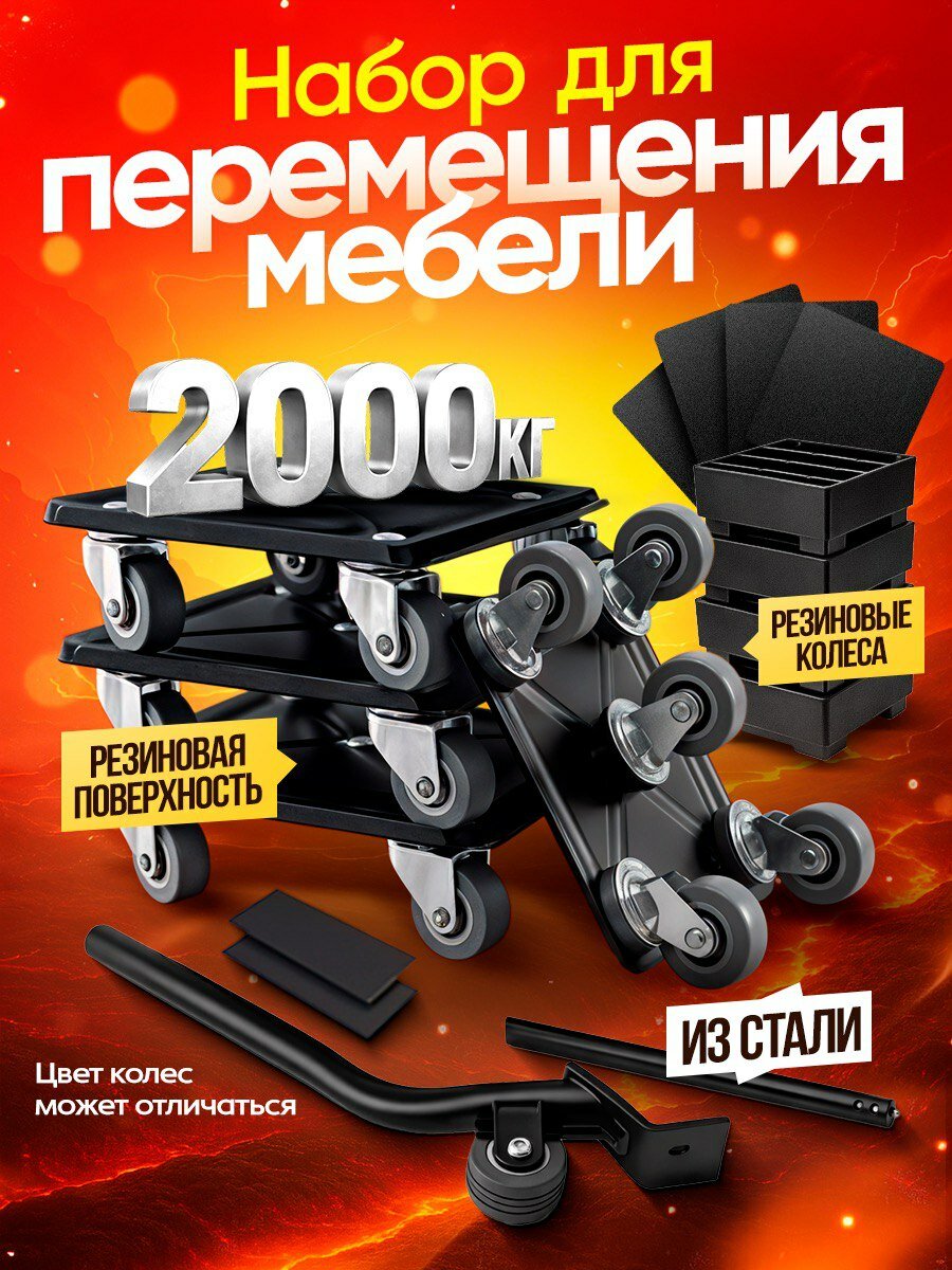Домкрат для мебели , набор для перемещения и перестановки мебели, транспортёр