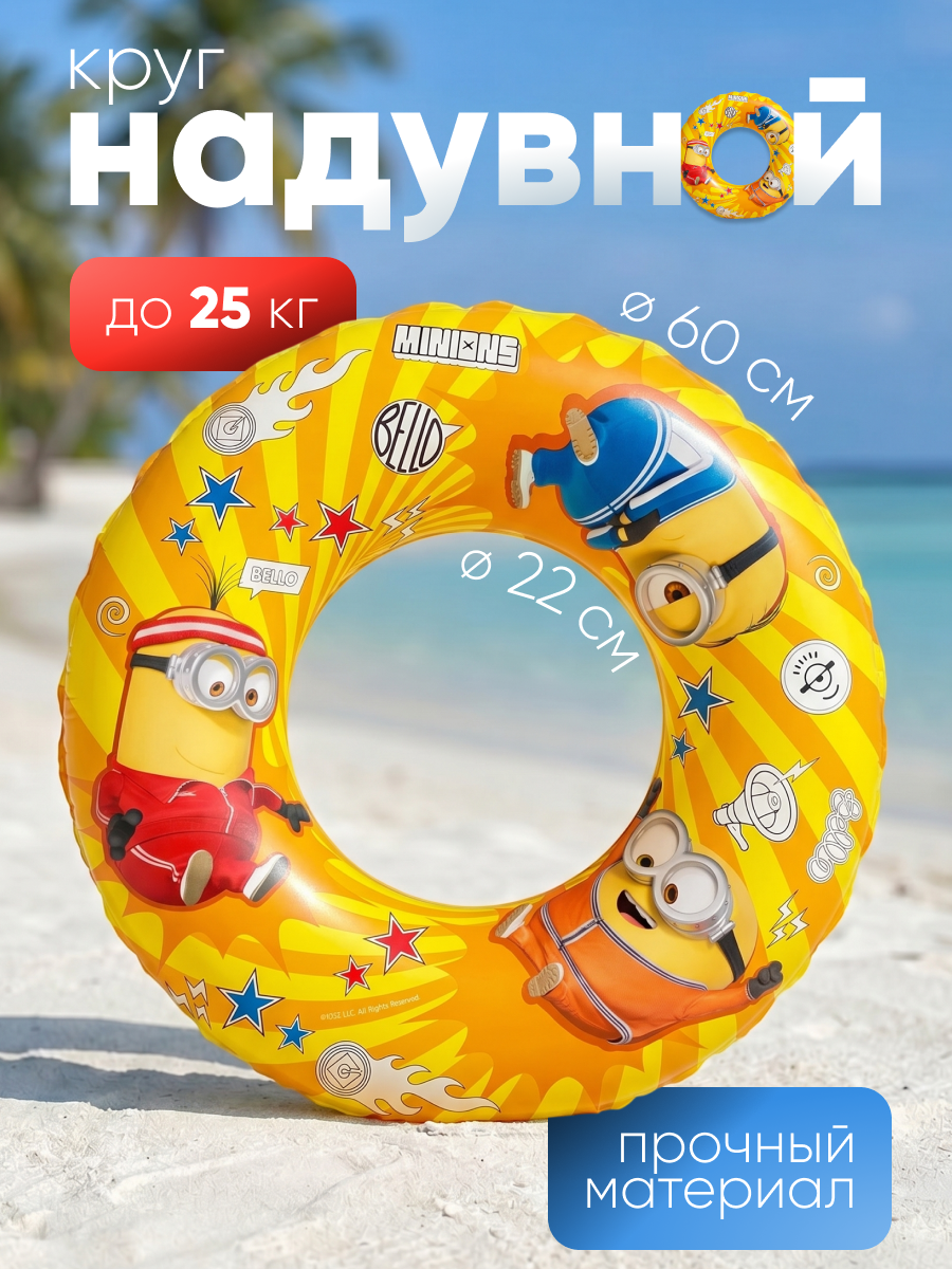 Круг надувной детский для плавания и купания ND Play / Миньоны надувной (ПВХ, 60 см, 3-6 лет, 60 см, цветная коробка)