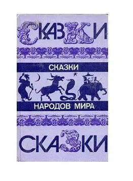 Сказки народов мира (1987г.)
