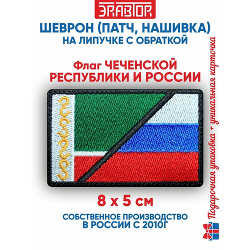 фото Шеврон флаг чеченской республики и россии, (нашивка, патч) с липучкой 8х5 см автор