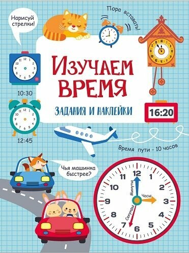 Изучаем время, автор Маврина Л. В.