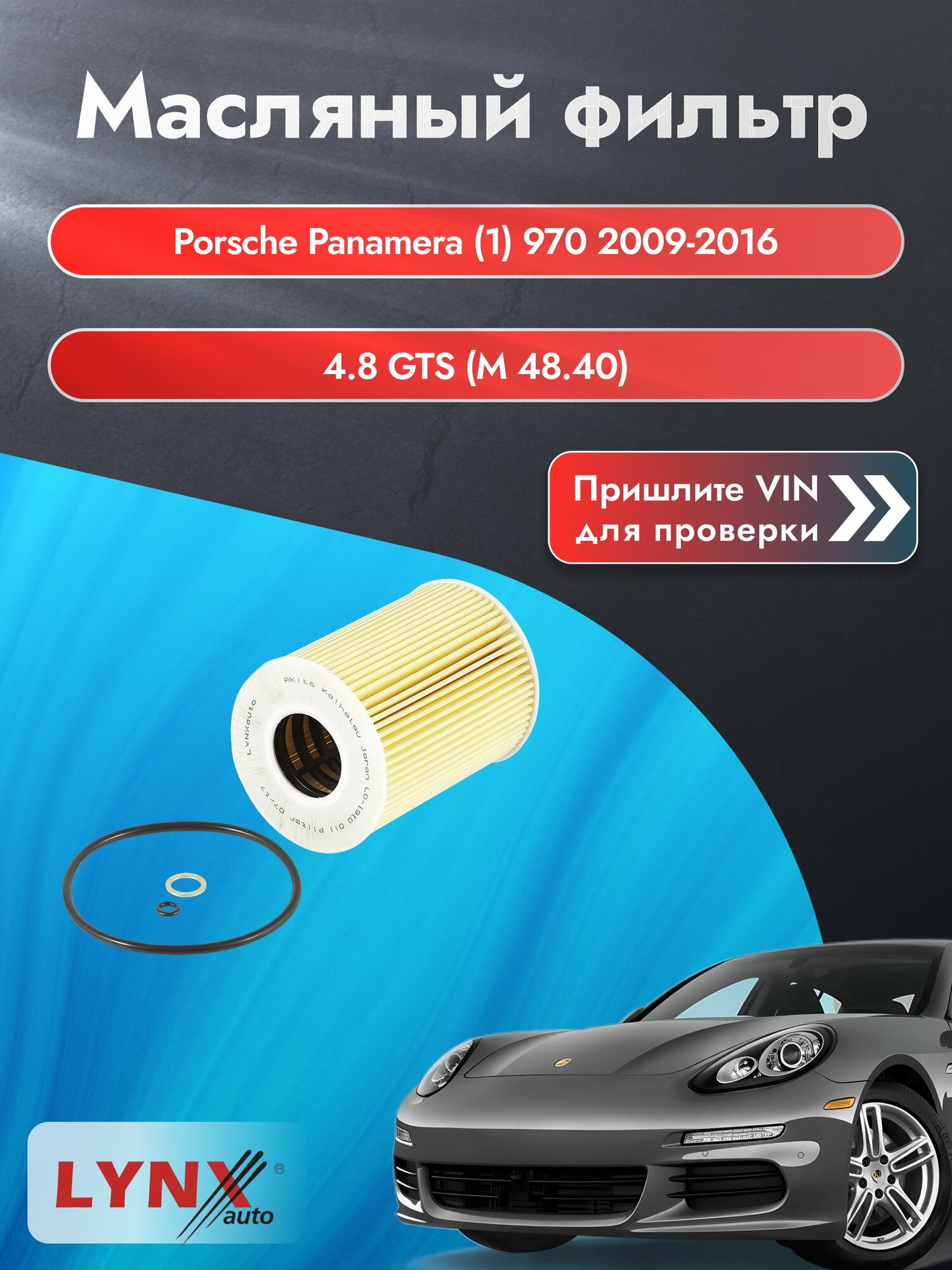 Масляный фильтр для Porsche Panamera (1) 970 2009-2016г. Двигатель 4.8 (M 48.40) LYNXauto Порше Панамера