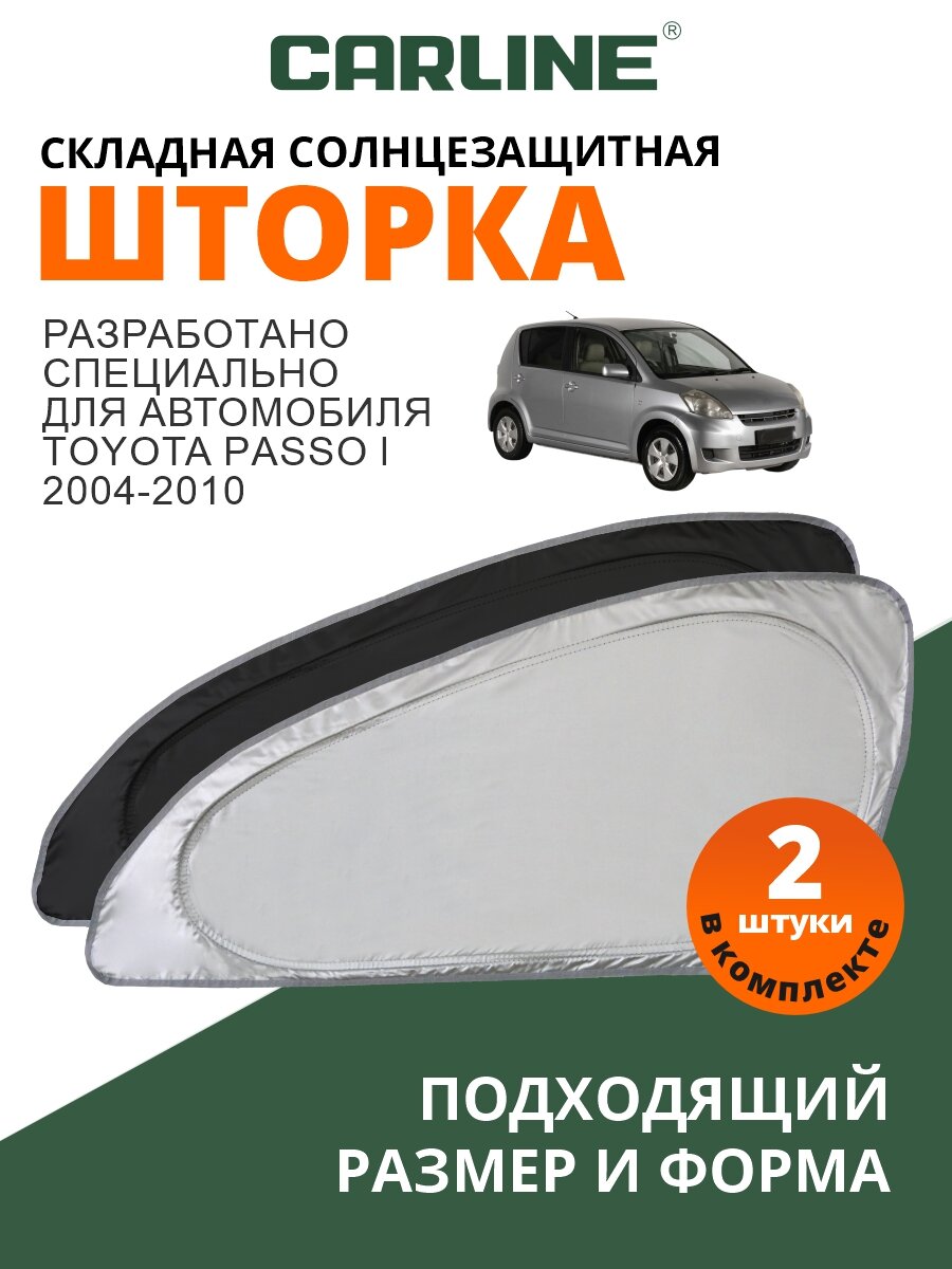 Солнцезащитная шторка CARLINE Toyota Passo 1 поколение (2004-2010) / шторка в авто Тойота Пассо