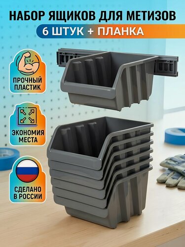 Изображение товара Набор ящиков для метизов 24.5х17х12.5 см, 6 шт с планкой, пластиковый лоток для крепежа, серо-свинцовый, BR3753СРСВИНЦ