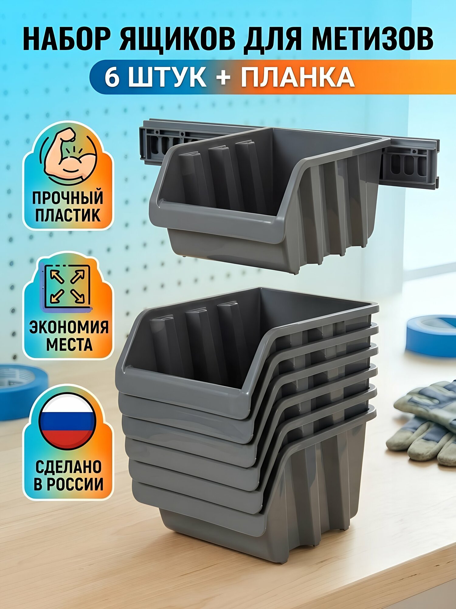 Набор ящиков для метизов 24.5х17х12.5 см, 6 шт с планкой, пластиковый лоток для крепежа, серо-свинцовый, BR3753СРСВИНЦ