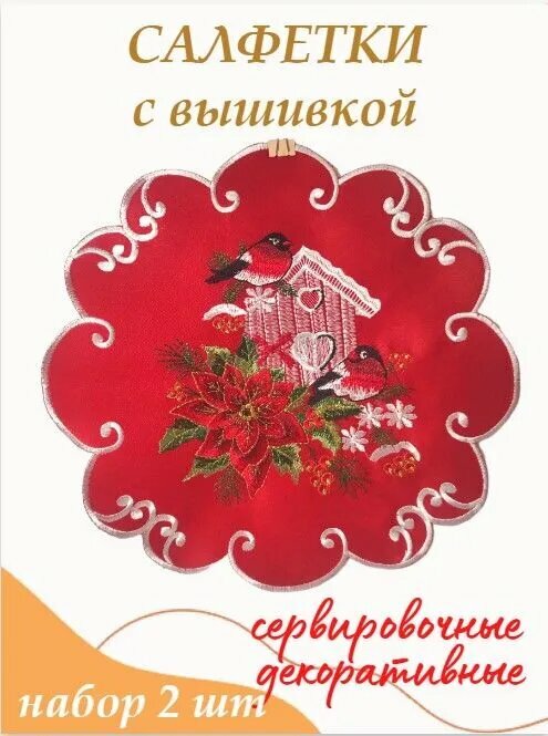 Салфетка праздничная Птички, вышивка, набор 2 шт