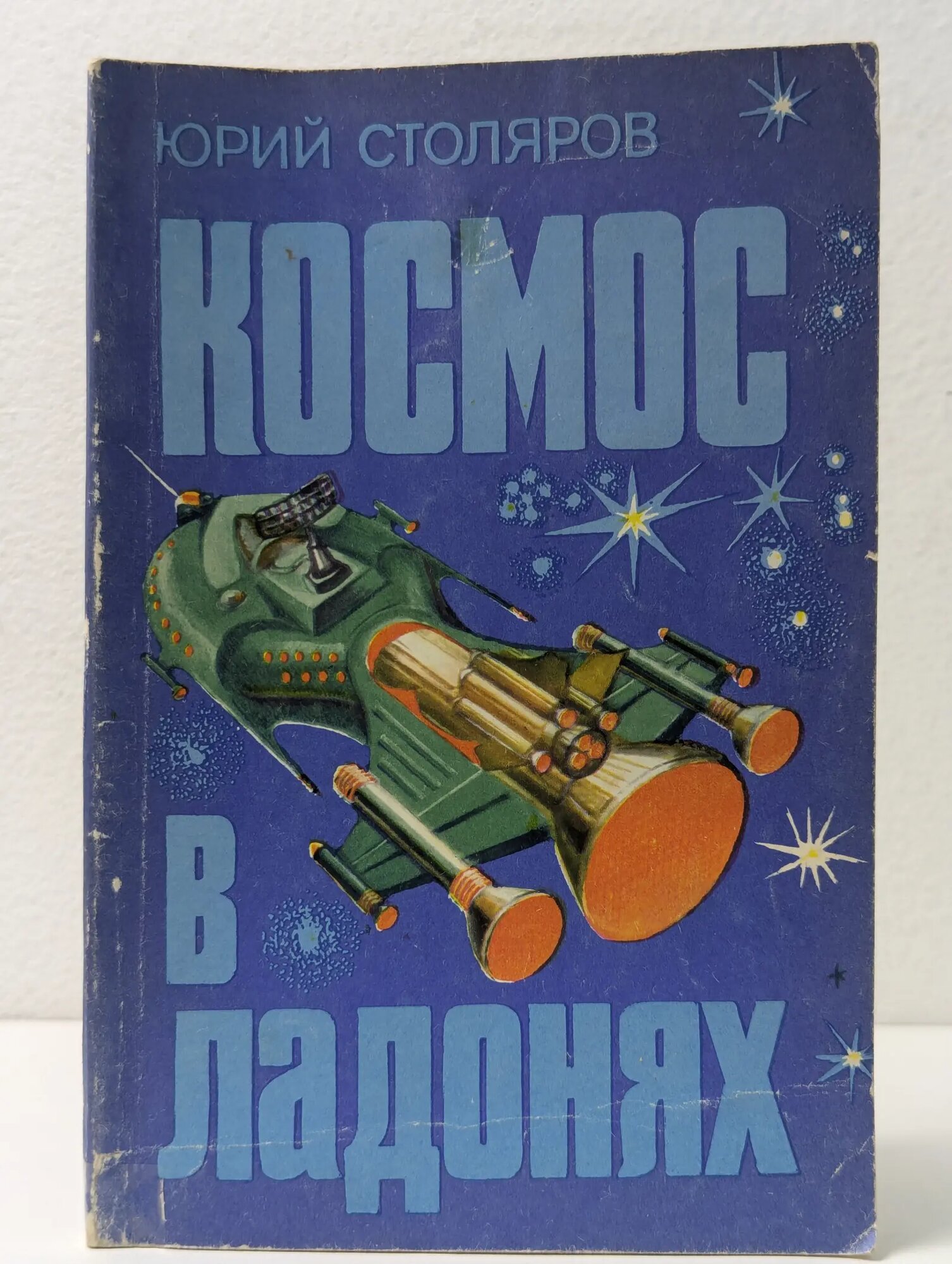 Космос в ладонях Столяров Юрий Степанович 1984