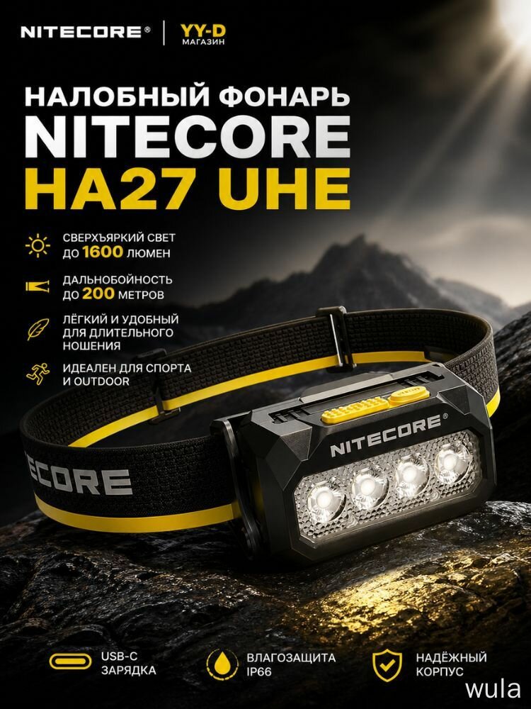 Налобный фонарь Nitecore NA27 UNE 1600 люмен, IP66, USB-C, лёгкий и удобный, для outdoors и спорта