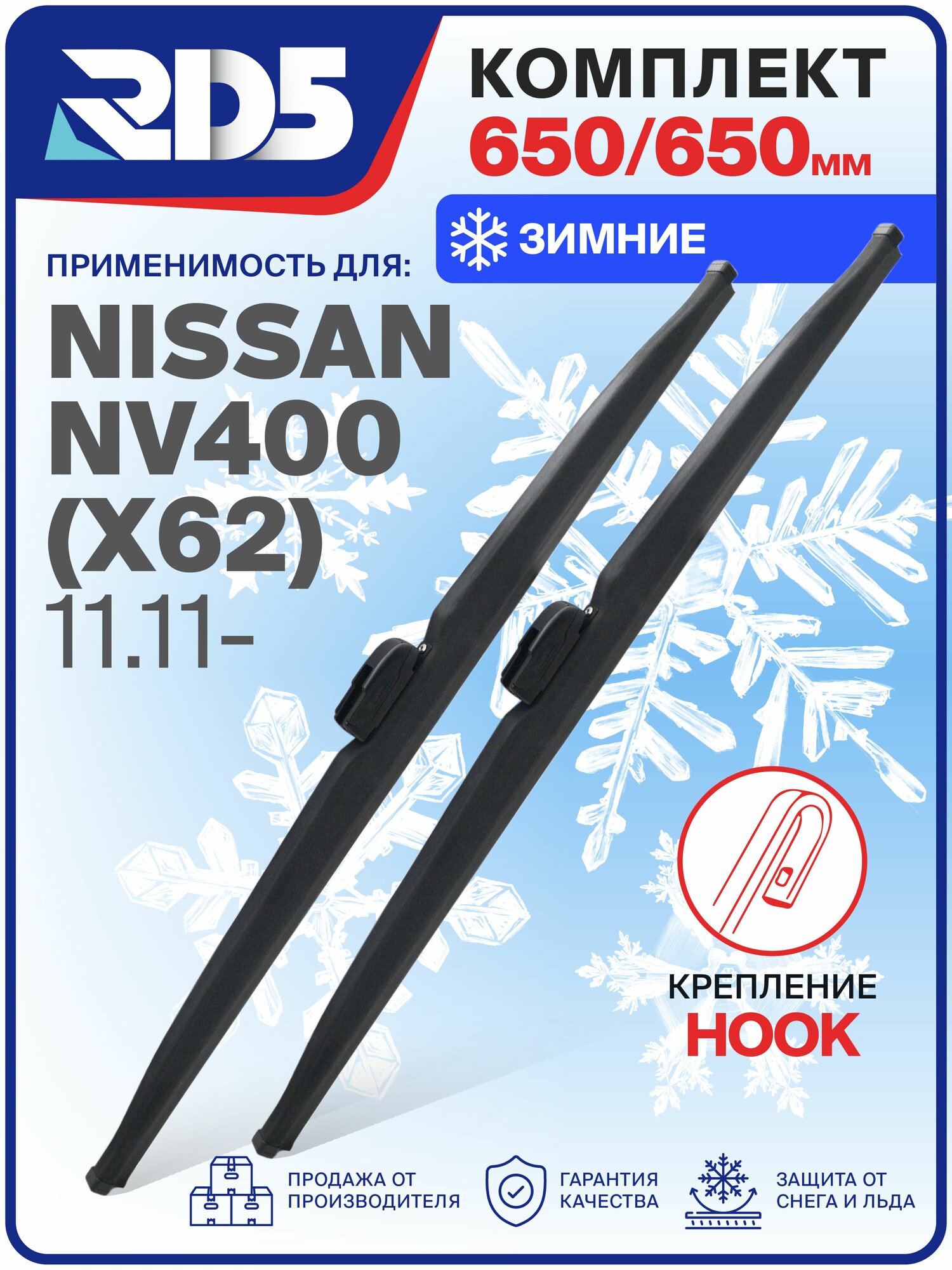 1S650650-k10. Дворники Nissan NV400 (X62) 11.11. Комплект зимних щеток стеклоочистителя Nissan NV400; Ниссан НВ400