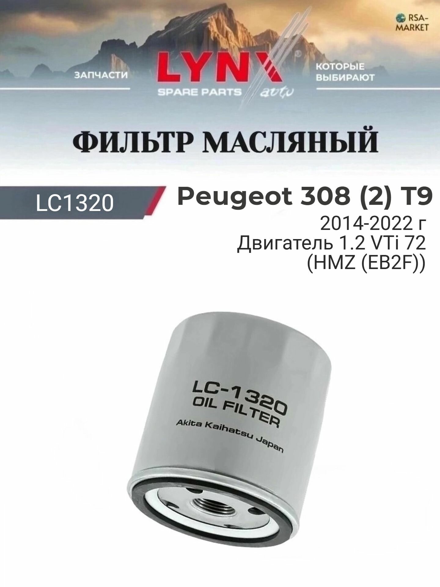 Масляный фильтр для Peugeot 308 (2) T9 2014-2022 г. Двигатель 1.2 VTi 72 (HMZ (EB2F)) (HMZ (EB2F)) Пежо 308 LYNXauto
