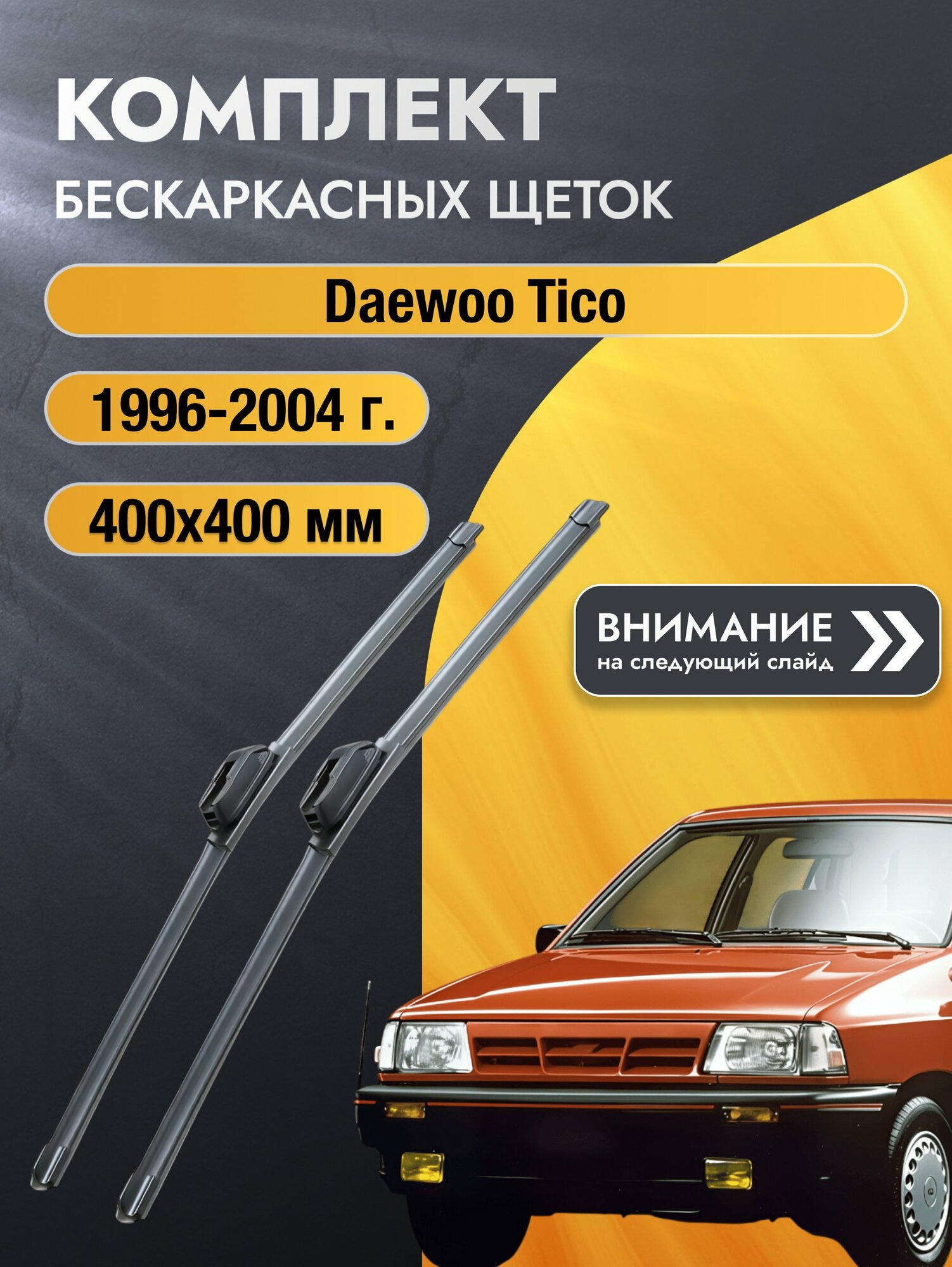 Дворники автомобильные бескаркасные на Daewoo Tico 1996-2004, Комплект щёток 400x400мм (SW2016+SW2016). Дэу Тико