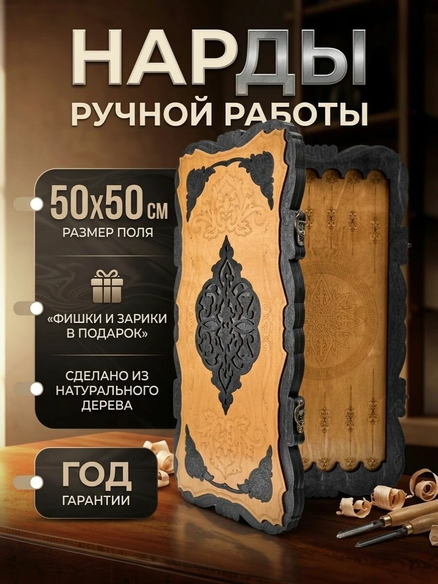 Нарды деревянные большие / деревянные 50 на 50 / ручной работы, лакированные