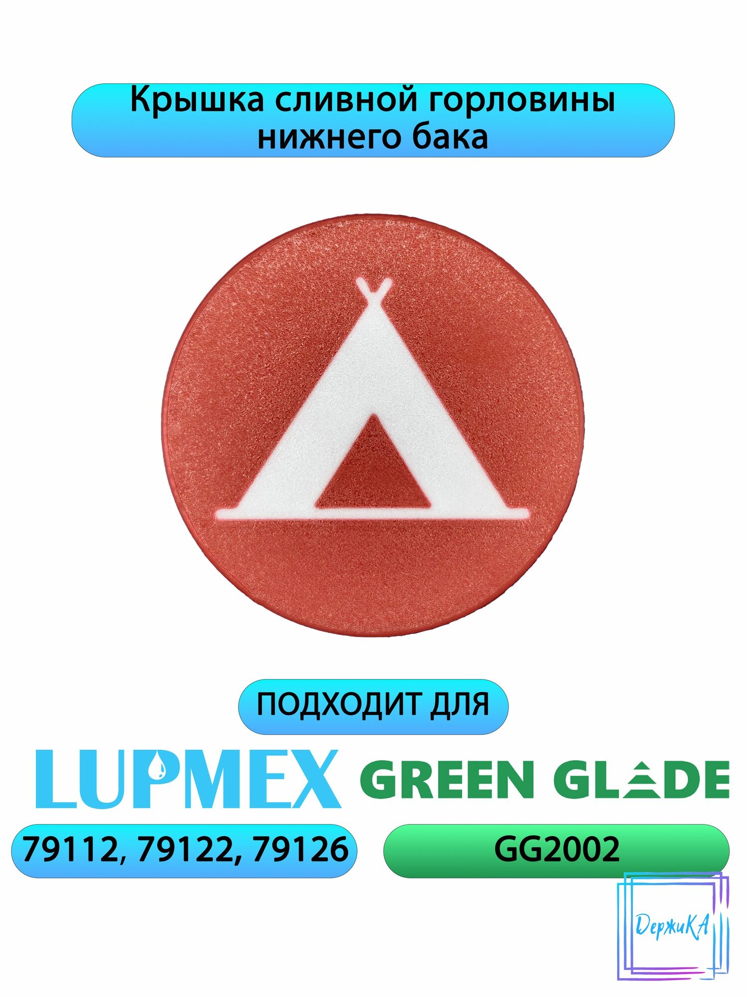 Крышка сливной горловины нижнего бака для Lupmex 79112, 79122, 79126, Green Glade GG2002