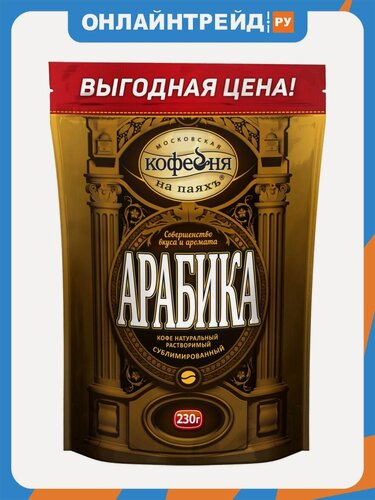 Изображение товара Кофе растворимый Московская Кофейня на Паяхъ Арабика, сублимированный, пакет 230 г