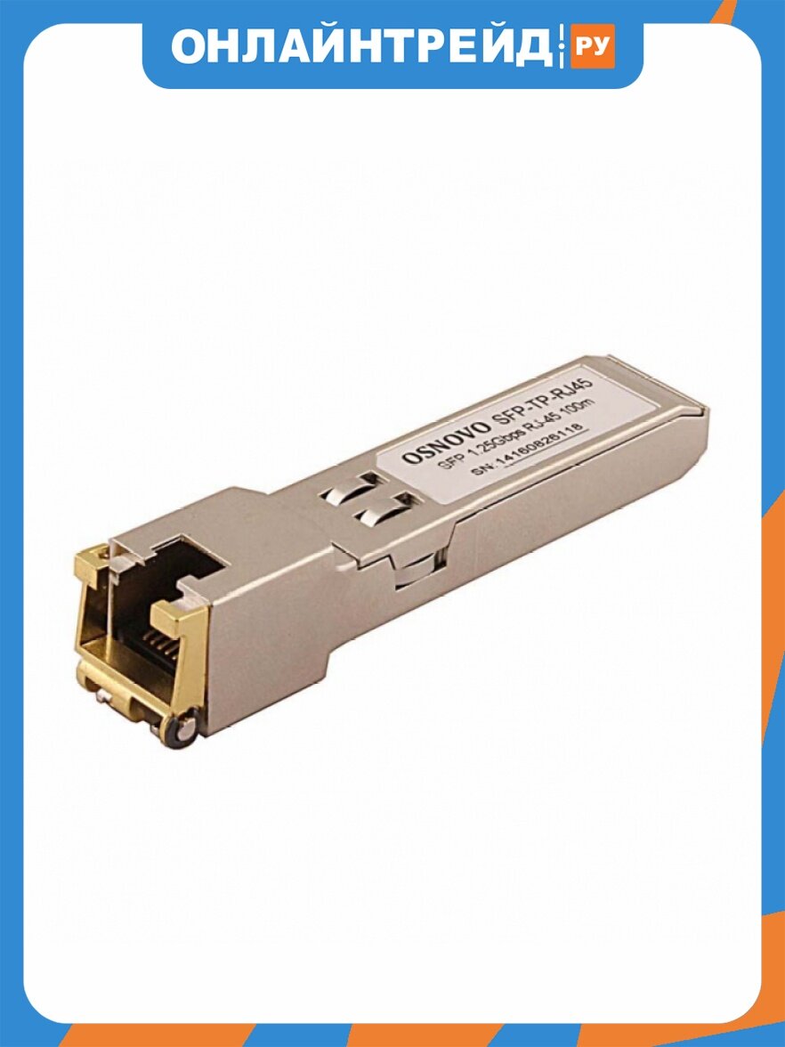 Медный SFP модуль Osnovo SFP-TP-RJ45