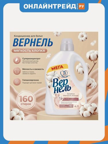Изображение товара Кондиционер для белья Вернель Sensitive Мягкость Хлопка, 4 л