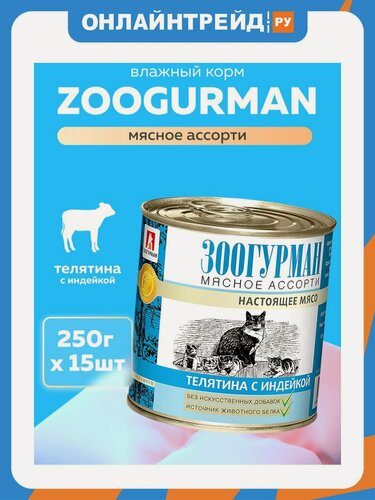 Изображение товара Корм влажный Зоогурман для кошек Мясное ассорти Телятина с индейкой 15шт*250гр