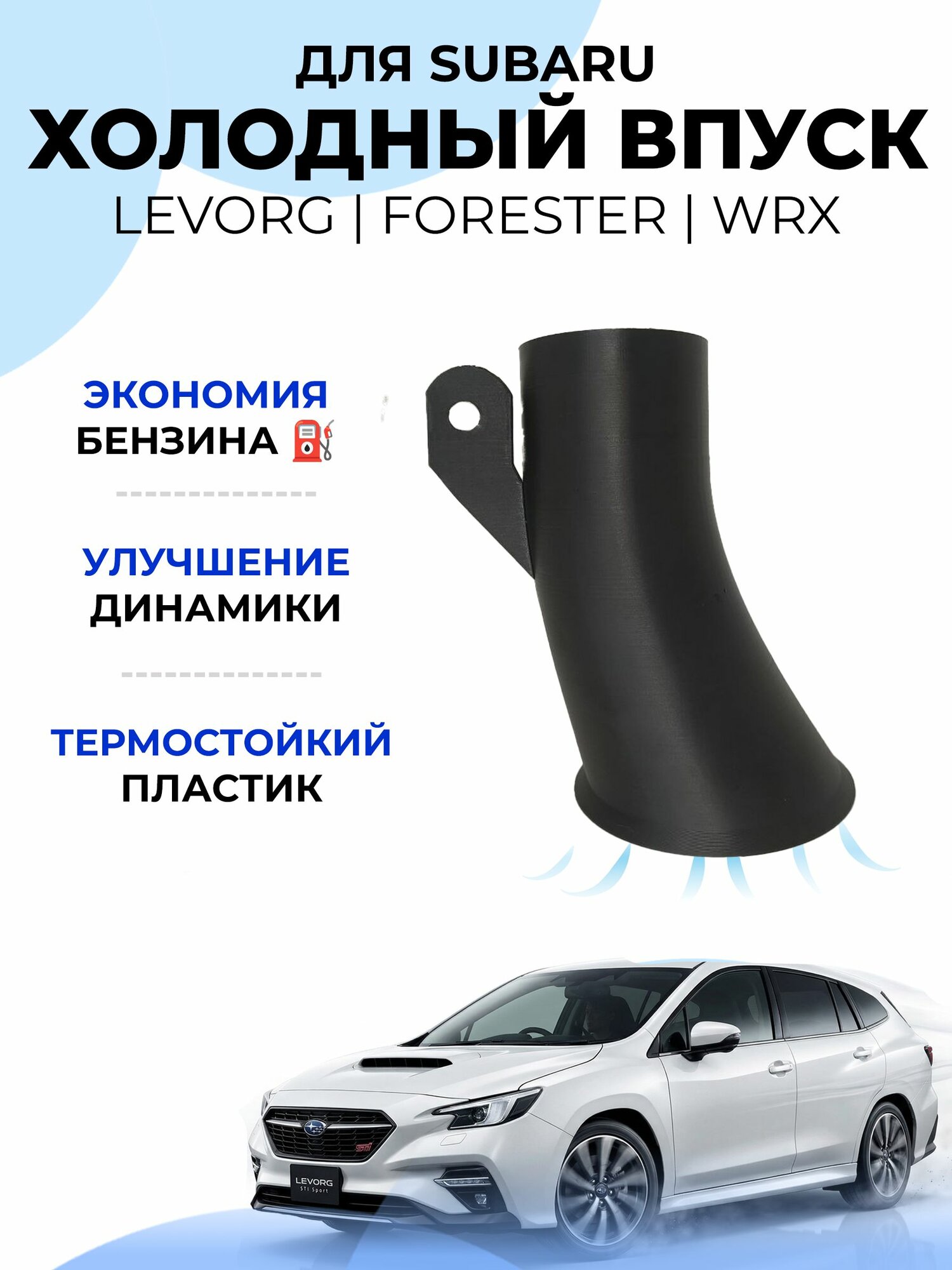 Холодный впуск для SUBARU Levorg, Legacy, Forester, WRX, IMPREZA и др