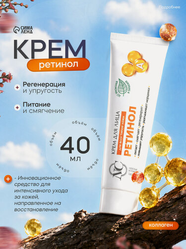 Изображение товара Крем для лица «Невская косметика», ретинол, питание, смягчение, регенерация, 40 мл