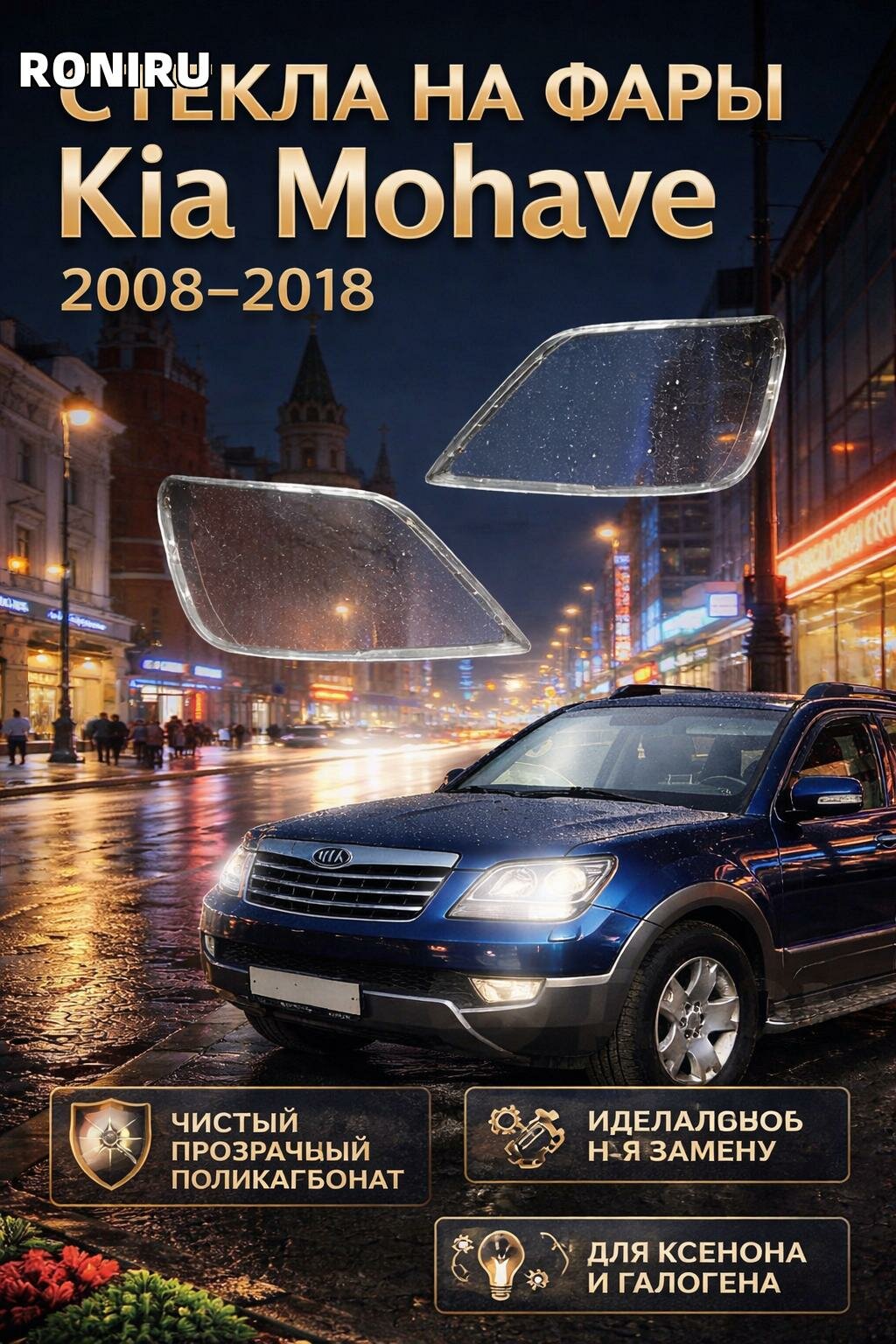 Стекла на фары Kia Mohave (2008-2018) поликарбонат с двухсторонним лаком, для ксенона, галогена и светодиодов