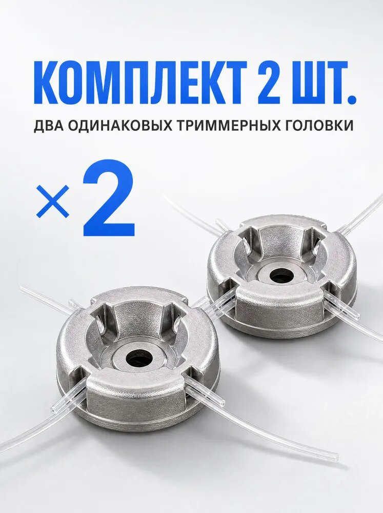 Катушка для садового триммера, комплект из 2 штук, запасной элемент для замены изношенной катушки