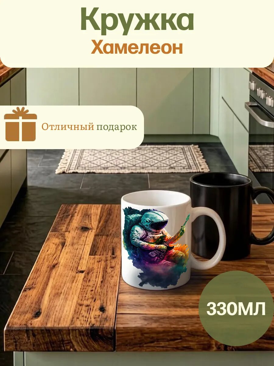 Кружка Хамелеон Космонавт Космос Звезды