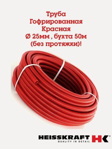Изображение товара Труба гофрированная 25 мм, 50м двухслойная Heisskraft CorrugatedPipe, красная