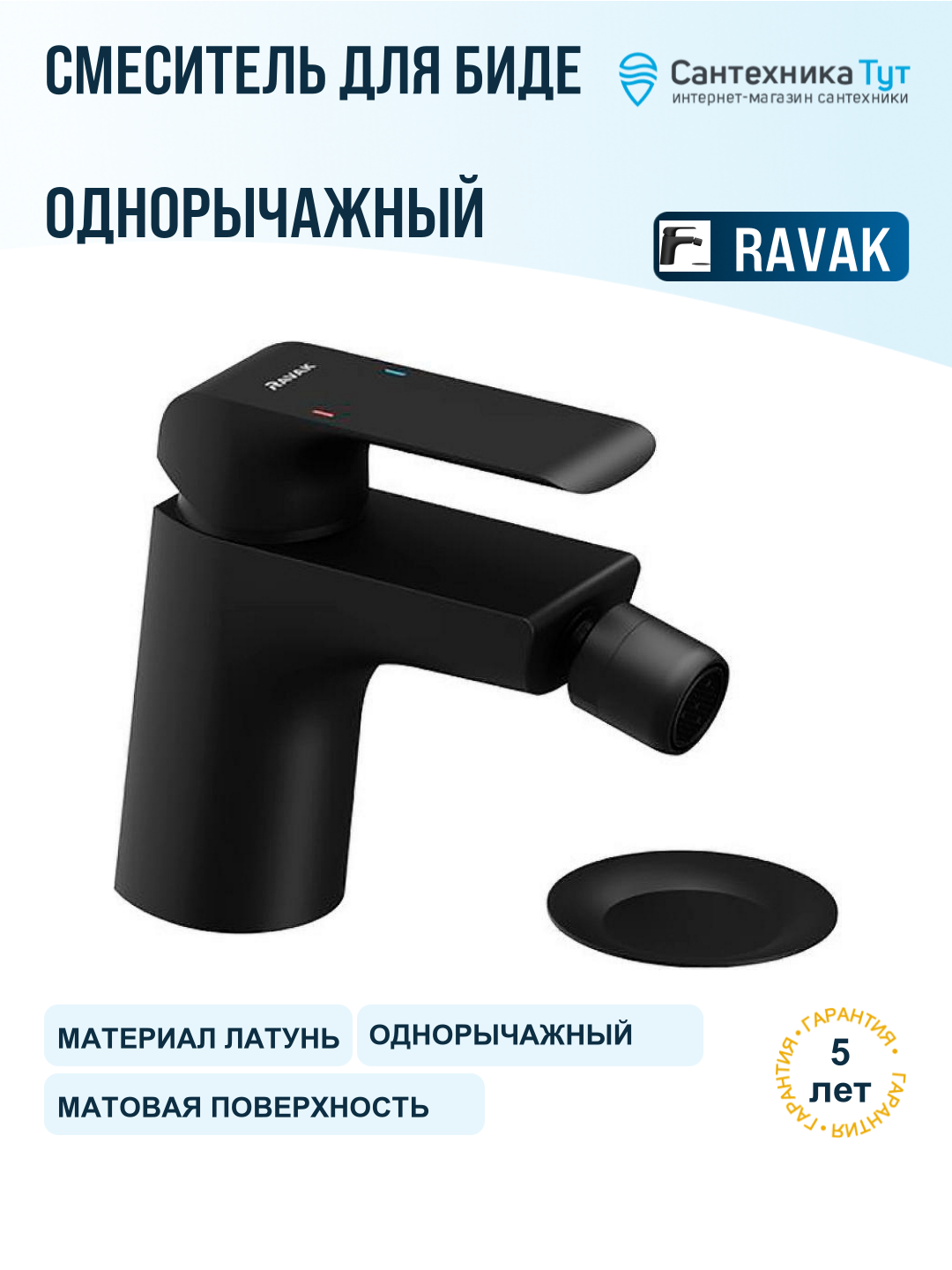 Смеситель для биде Ravak Flat FL 055.20 X070178 Черный матовый