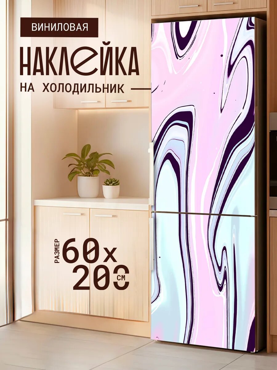 Наклейка декор на холодильник с принтом Перелив красок 60х200 см