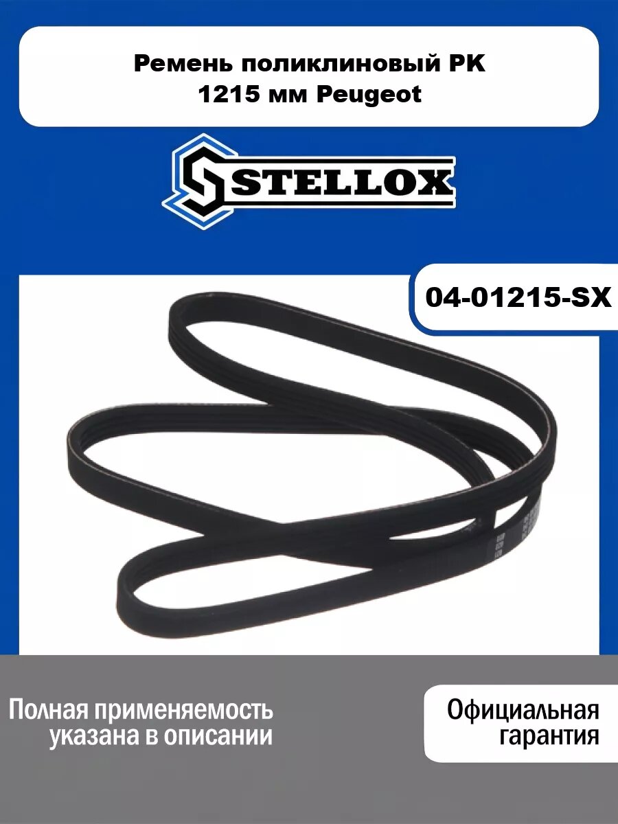 Ремень поликлиновый PK 1215 мм Peugeot STELLOX 04-01215-SX