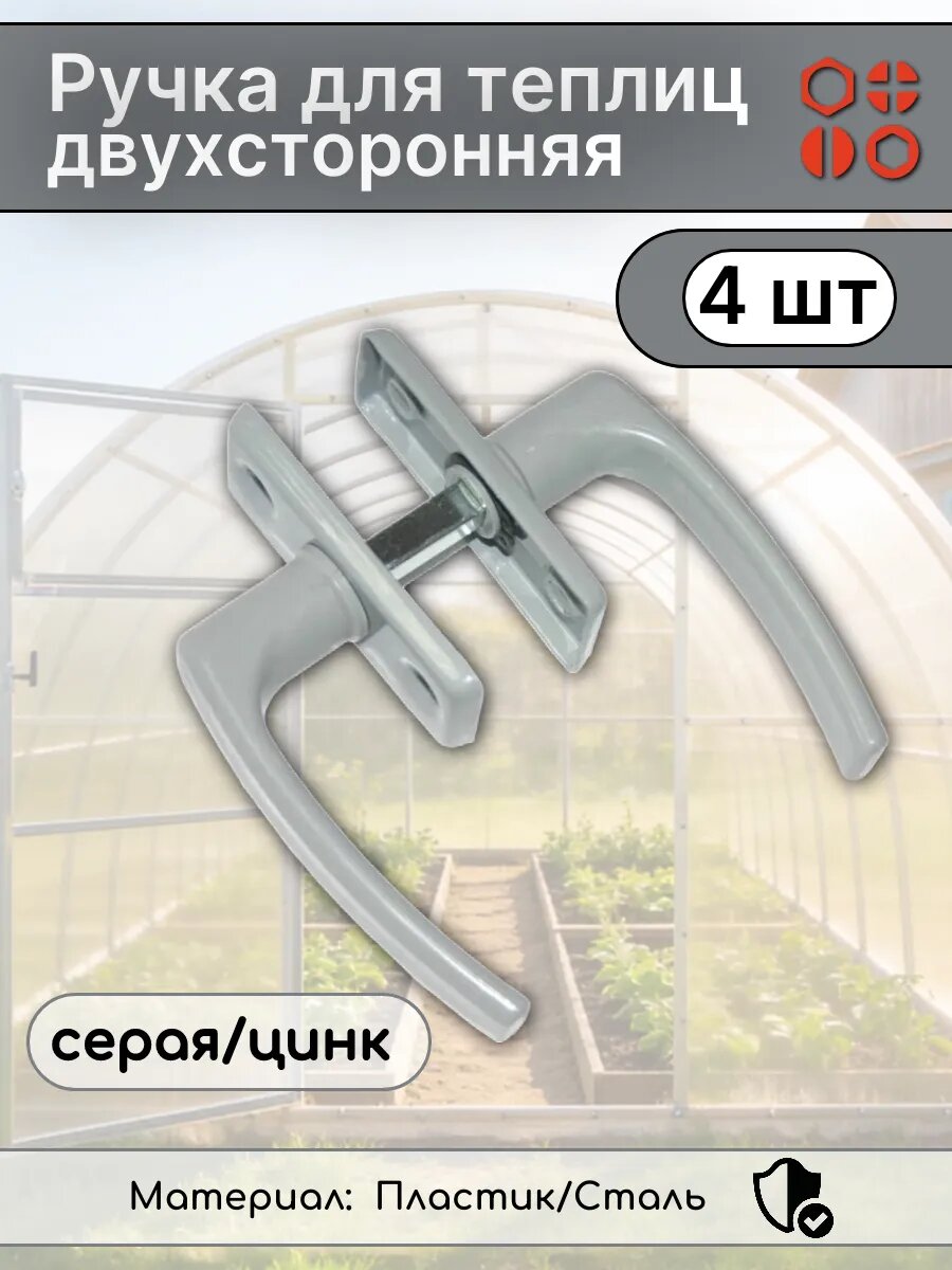 Ручка для теплиц двухсторонняя серая/цинк, 4 шт
