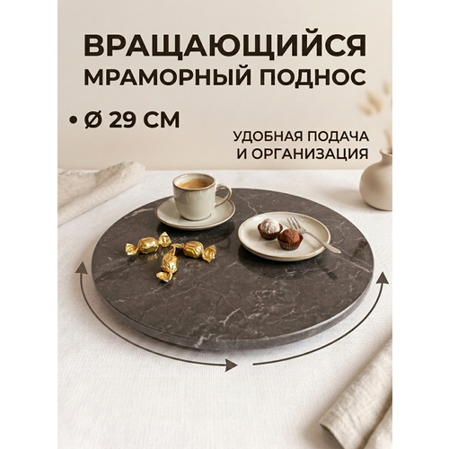 фото Крутящийся черный мраморный поднос и поворотный столик для торта 29 см