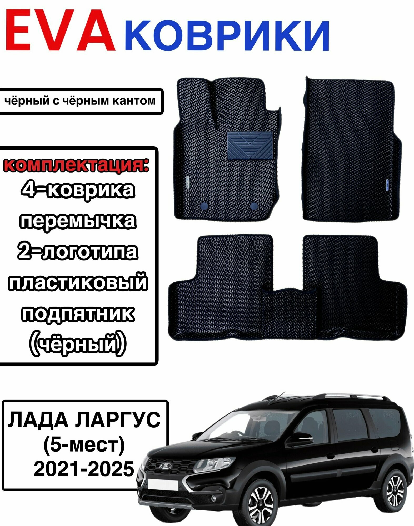 Комплект EVA с бортами для Lada Largus 2021-2025 (5 мест) рестайлинг / Лада Ларгус рестайлинг.