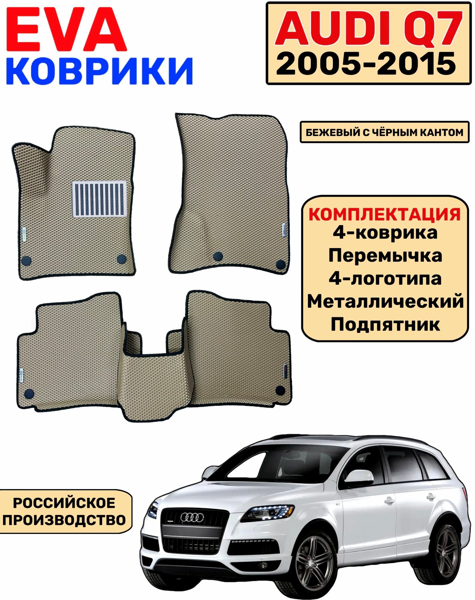 Комплект автомобильных EVA-ковриков для Audi Q7 2005 - 2015 с бортами