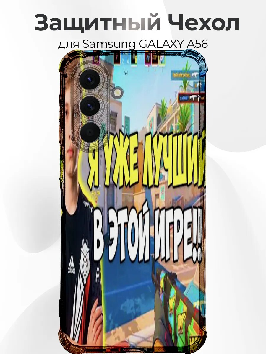 Чехол для Samsung A56 симпл лучший игрок кс