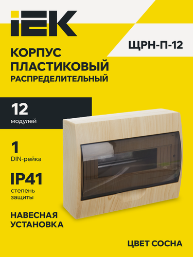 Изображение товара Корпус модульный пластиковый навесной ЩРН-П-12, щит распределительный, IP41, светло-коричневый, 12 модулей