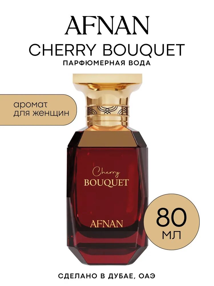 Парфюмерная вода AFNAN CHERRY BOUQUET, 80 мл
