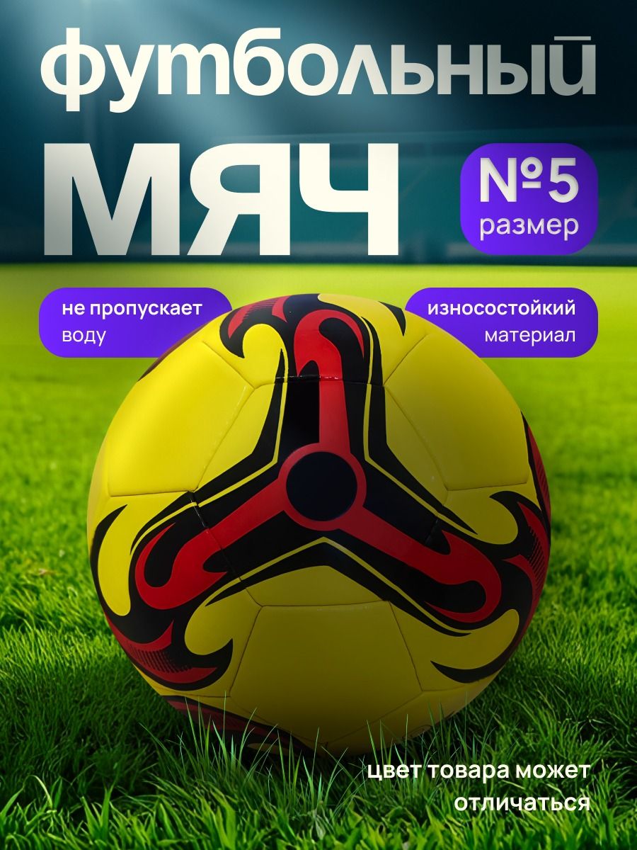 Мяч футбольный, 5 размер, желтый для футбола номер 5