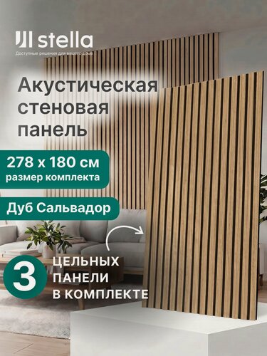 Изображение товара Акустическая реечная стеновая панель Stella Дуб Сальвадор 2780x600x9мм, набор 3 шт