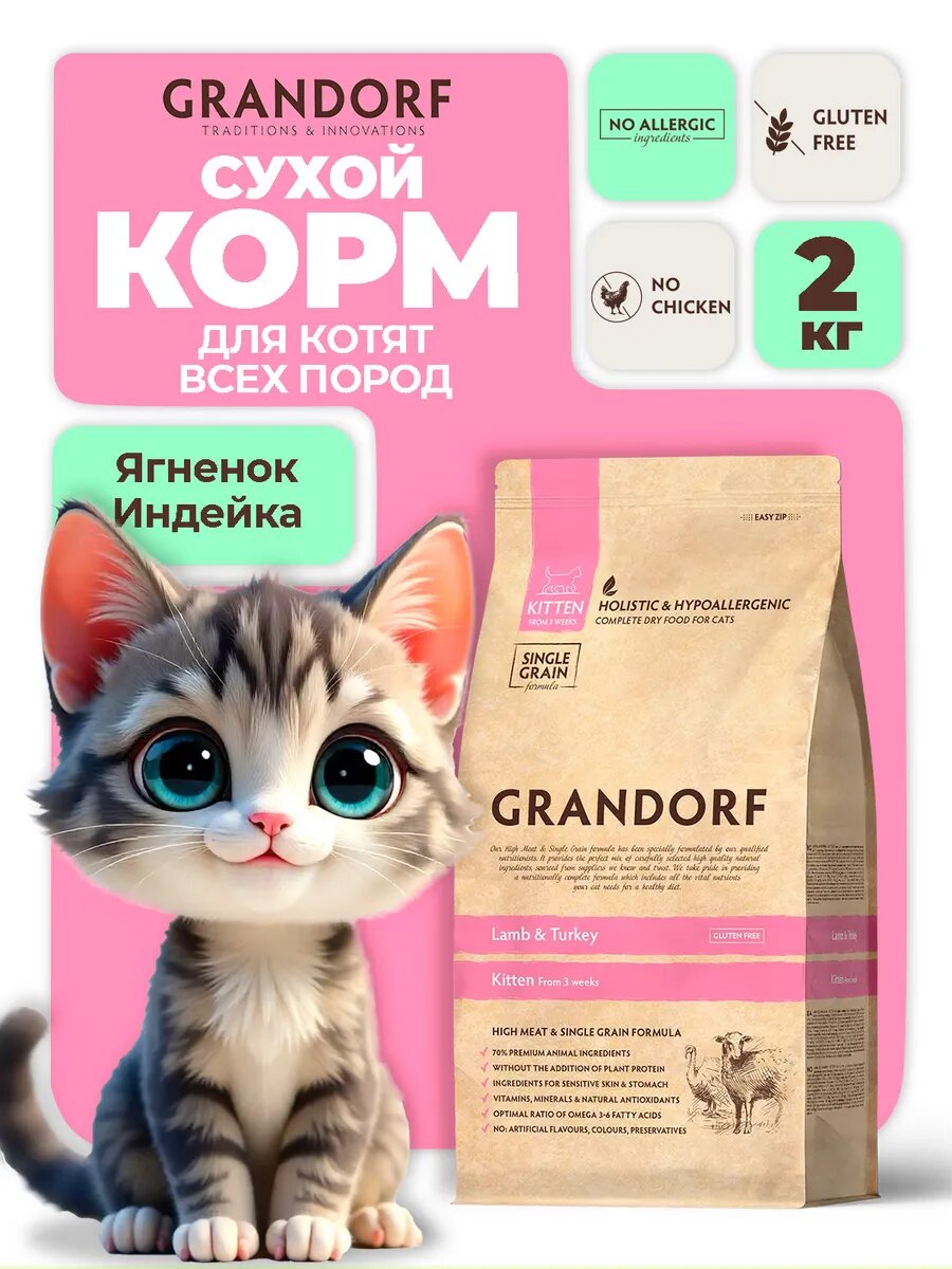 Grandorf Cat Lamb & Turkey Kitten 2 кг — сухой корм для котят, с ягненком и индейкой