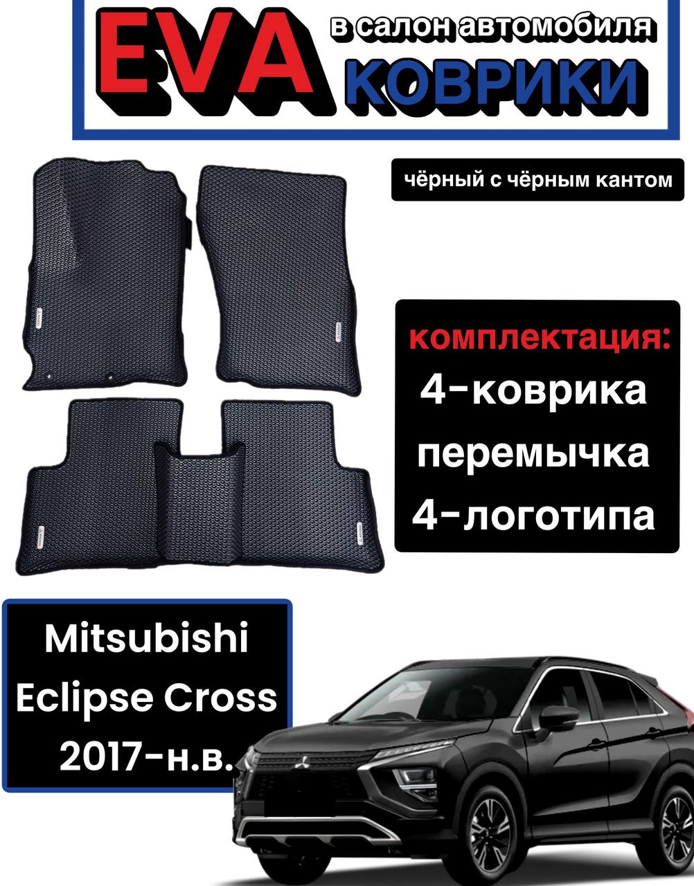 Комплект EVA с бортами для Mitsubishi Eclipse Cross 2017-2020 левый руль / Митсубиши Эклипс Кросс.