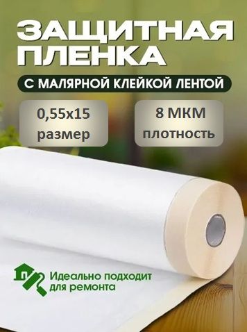 Пленка укрывная для ремонта с клейкой лентой 0,55х15м, 0.55x15 м, Полиэтилен