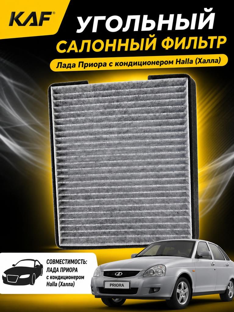 Салонный фильтр угольный KAF для Лада Приора с кондиционером Halla OEM 217030812202082 / 21703812202083