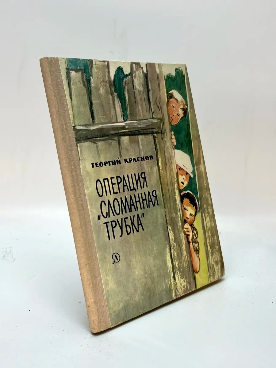 Георгий Краснов. Операция «Сломанная трубка»