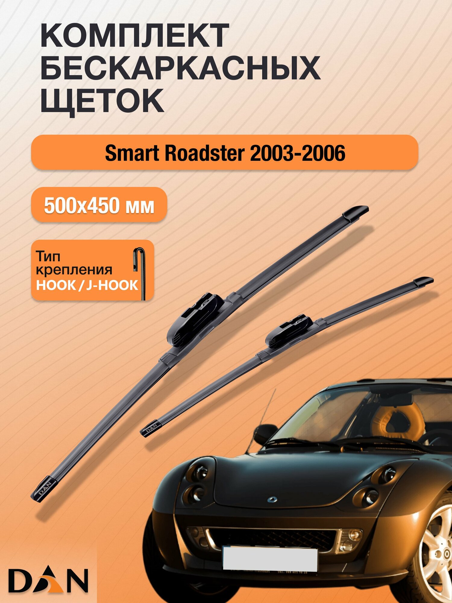 Дворники бескаркасные для Smart Roadster / 2003-2006 / Комплект щеток стеклоочистителя 500 450 мм Смарт Родстер DF5045Н DAN