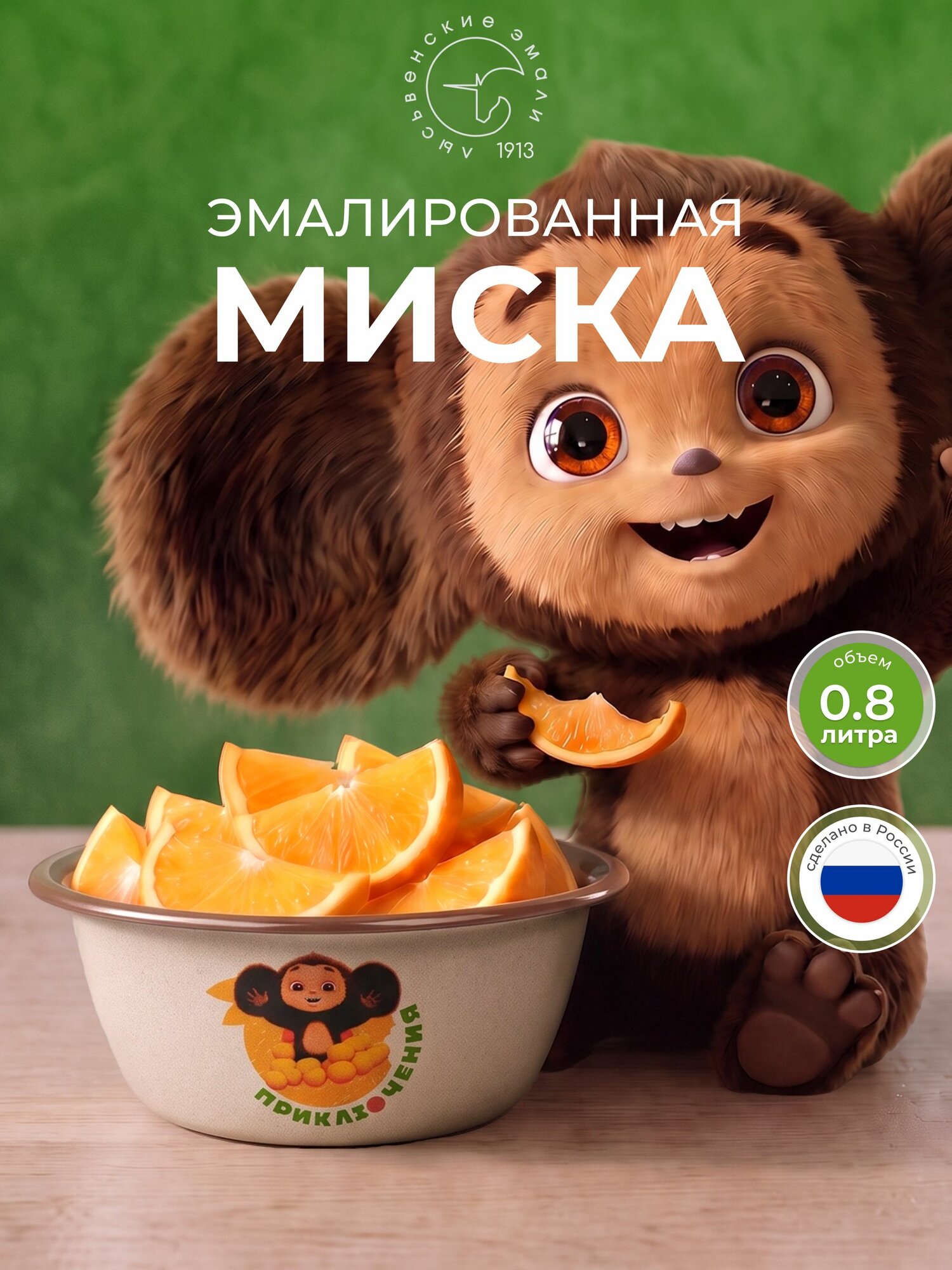 Миска эмалированная 0,8л Чебурашка Лысьвенские эмали, блюдо, тарелка, салатник