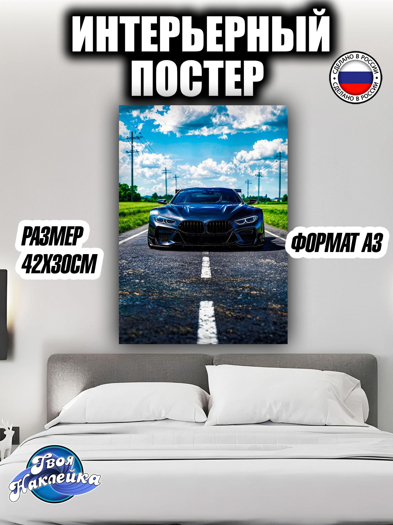 Постер на стену интерьерный 42x30 БМВ М8