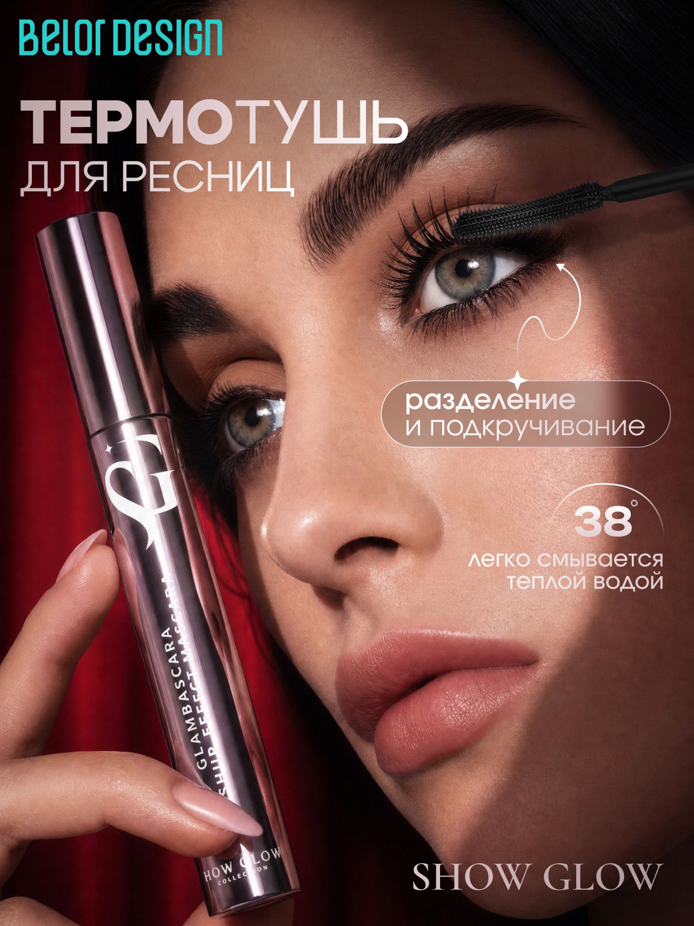 Тушь для ресниц Show Glow Glambassador