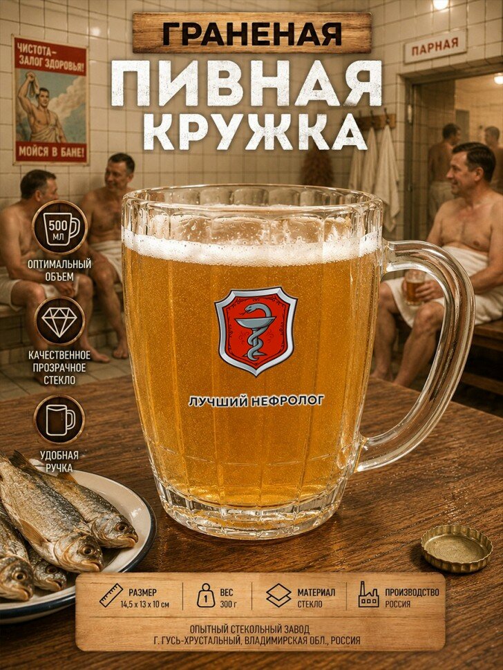 Пивная кружка СССР с надписью "лучший нефролог", граненая